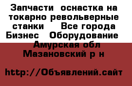 Запчасти, оснастка на токарно револьверные станки . - Все города Бизнес » Оборудование   . Амурская обл.,Мазановский р-н